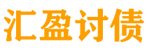 阿拉善盟汇盈要账公司